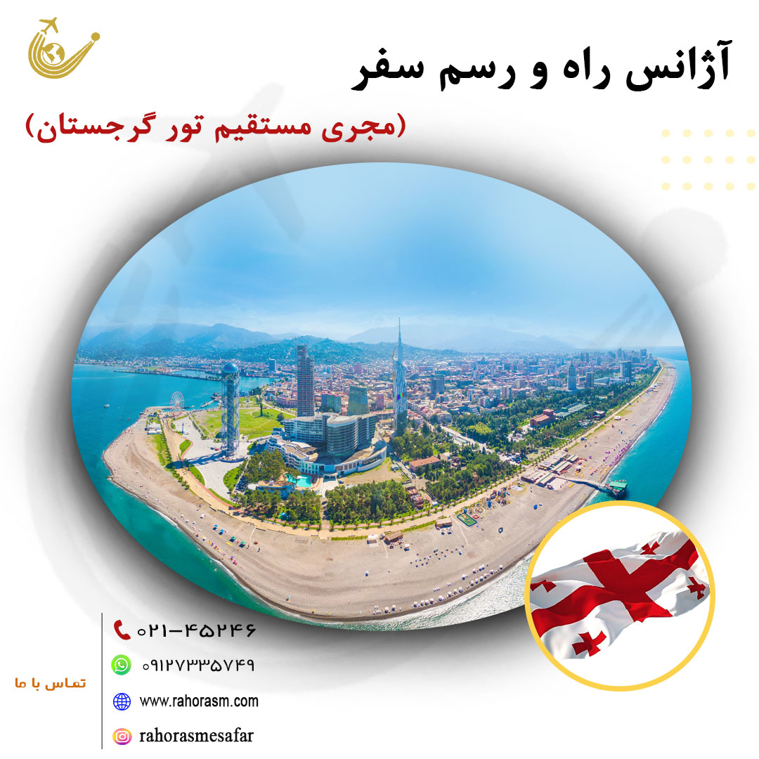 تورهای ترکیبی گرجستان